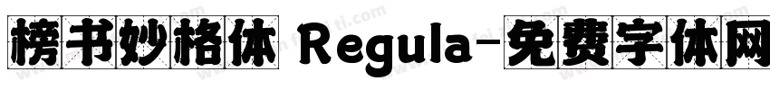 榜书妙格体 Regula字体转换